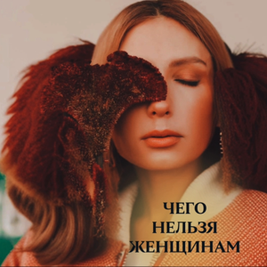 Чего нельзя женщинам