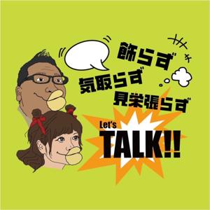 飾らず気取らず見栄張らず