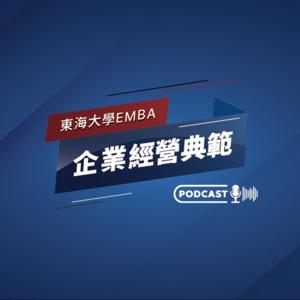 東海大學EMBA企業經營典範