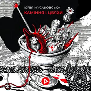 Каміння і цвяхи. Юлія Мусаковська