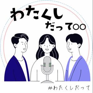 わたくしだって〇〇