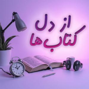 از دل کتاب‌ها