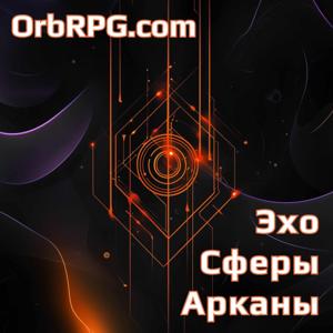 Эхо Cферы Арканы