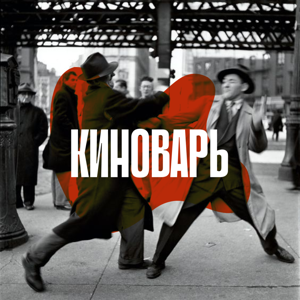 КИНОВАРЬ