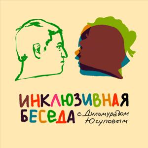 Инклюзивная беседа