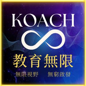 Koach 教育無限