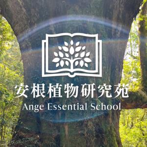 安根植物研究苑