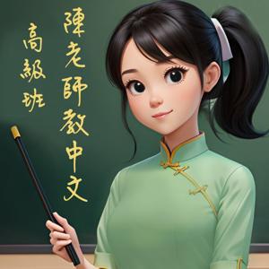 陳老師教中文(高級班)/Miss Chen teaches Chinese (Advanced) by 陳老師