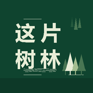 这片树林