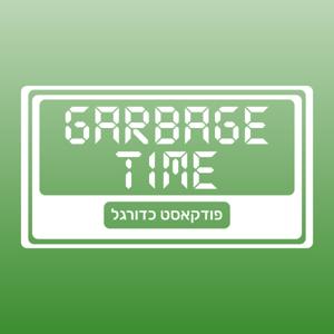 Garbage Time גרבג׳ טיים