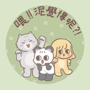喂！泥覺得呢？