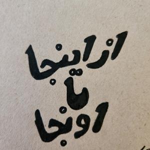 از اینجا تا اونجا