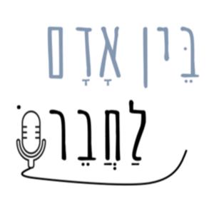 בין אדם לחברו