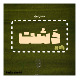dasht radio | رادیو دشت