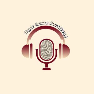 بصمة صوت