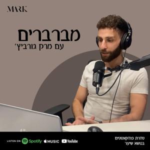 מברברים - מדברים שיער עם מרק גורביץ'