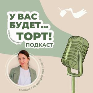 У вас будет...торт!