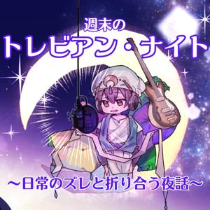 週末のトレビアン・ナイト — 日常のズレと折り合う夜話 —