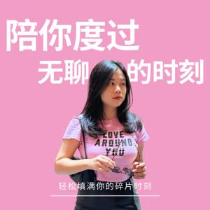 Wanyin 陪你度过无聊的时刻