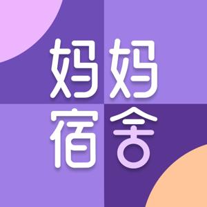 妈妈宿舍