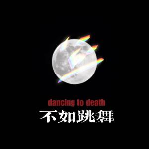 不如跳舞