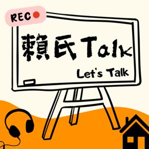 賴氏Talk