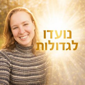 נועדו לגדולות