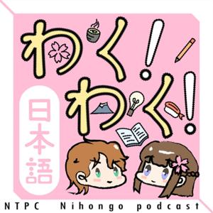 ワクワク!にほんごCast新北日文教學頻道