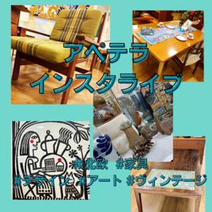 北欧 インテリア ＆ 家具　アペテラ インスタライブ 2025