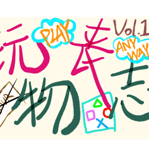 玩物丧志 Play Anyway