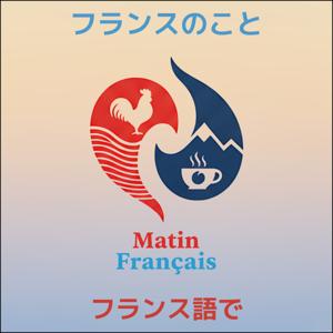Matin Français : フランス語・【NORUBI PODCAST】 🇫🇷 フランスのことフランス語で by NORUBI