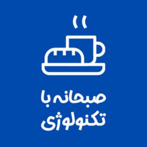 صبحانه با تکنولوژی