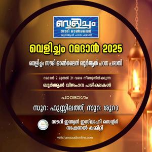 Velicham Ramadan 2025