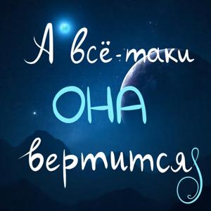 А всё-таки она вертится