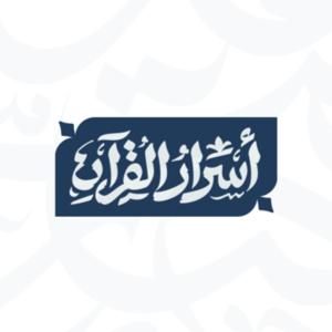 Asrar Al Quran - أسرار القرآن