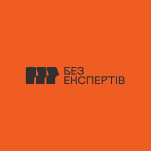 Без Експертів