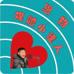 恩物媒體小達人