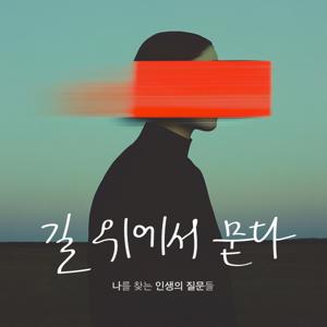 길 위에서 묻다