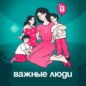 Важные люди