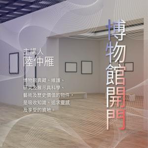 博物館開門