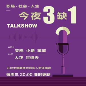 今夜三缺一