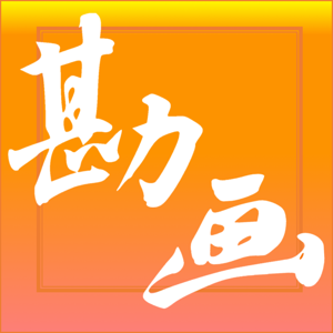 勘画 | 艺术史卧游
