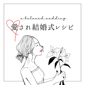愛され結婚式レシピ