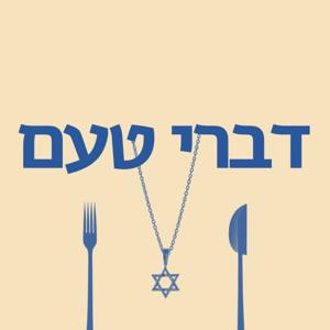 דברי טעם - Divrei Taam