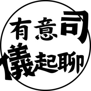 有意司，儀起聊！