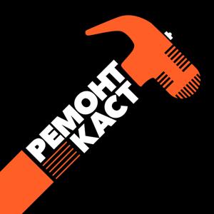 РЕМОНТКАСТ