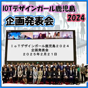 IoTデザインガール鹿児島2024　企画発表会