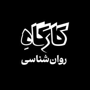 کارگاهِ روان شناسی