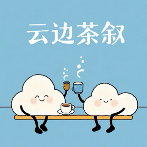 云边茶叙