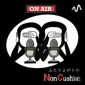 ふたりよがりのノンクッション